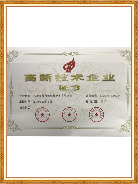 高新技术企业证书