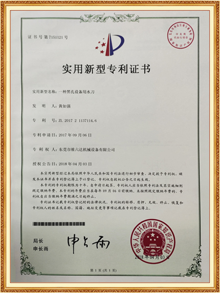 一种黑孔设备用水刀证...